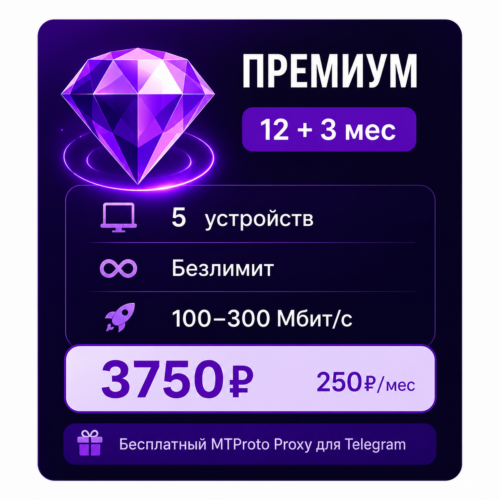 Премиум